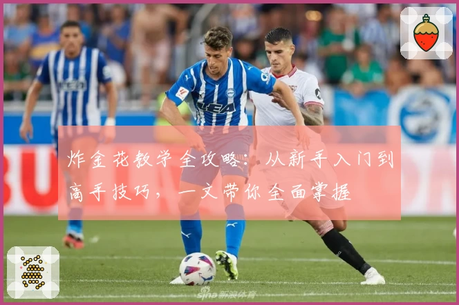 炸金花教学全攻略：从新手入门到高手技巧，一文带你全面掌握