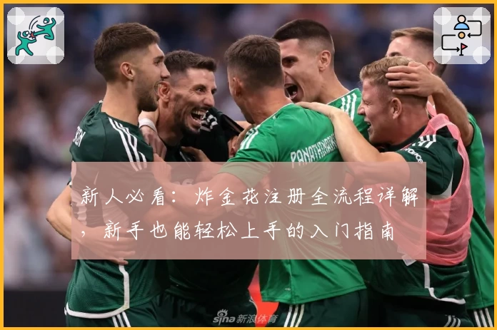 新人必看：炸金花注册全流程详解，新手也能轻松上手的入门指南