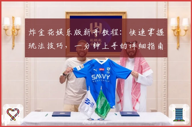 炸金花娱乐版新手教程:快速掌握玩法技巧,一分钟上手的详细指南