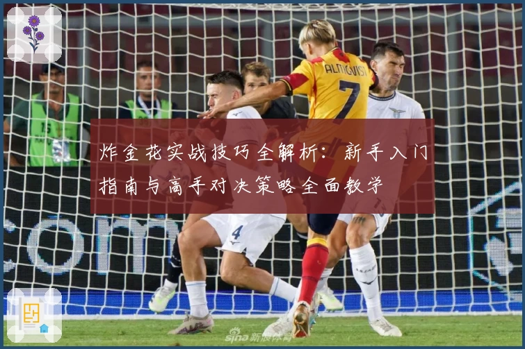 炸金花实战技巧全解析：新手入门指南与高手对决策略全面教学