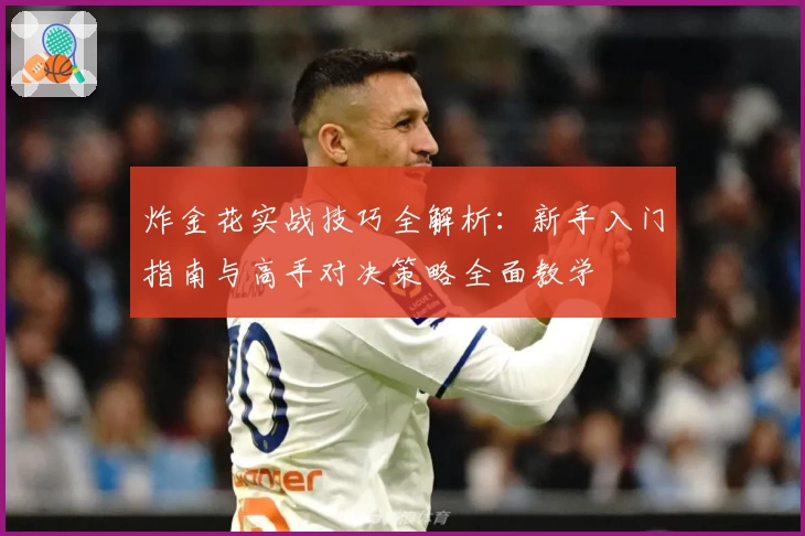 炸金花实战技巧全解析：新手入门指南与高手对决策略全面教学