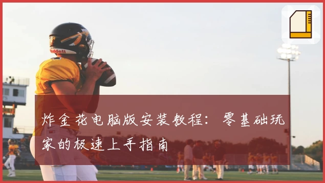 炸金花电脑版安装教程：零基础玩家的极速上手指南