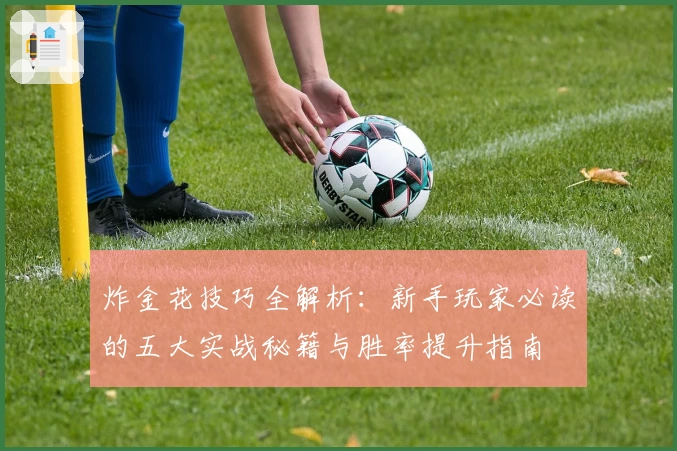 炸金花技巧全解析：新手玩家必读的五大实战秘籍与胜率提升指南