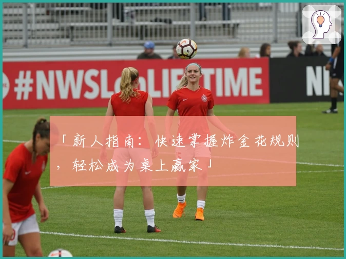 「新人指南：快速掌握炸金花规则，轻松成为桌上赢家」