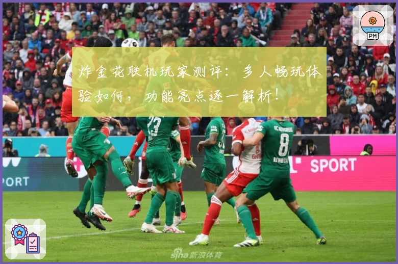 炸金花联机玩家测评：多人畅玩体验如何，功能亮点逐一解析！