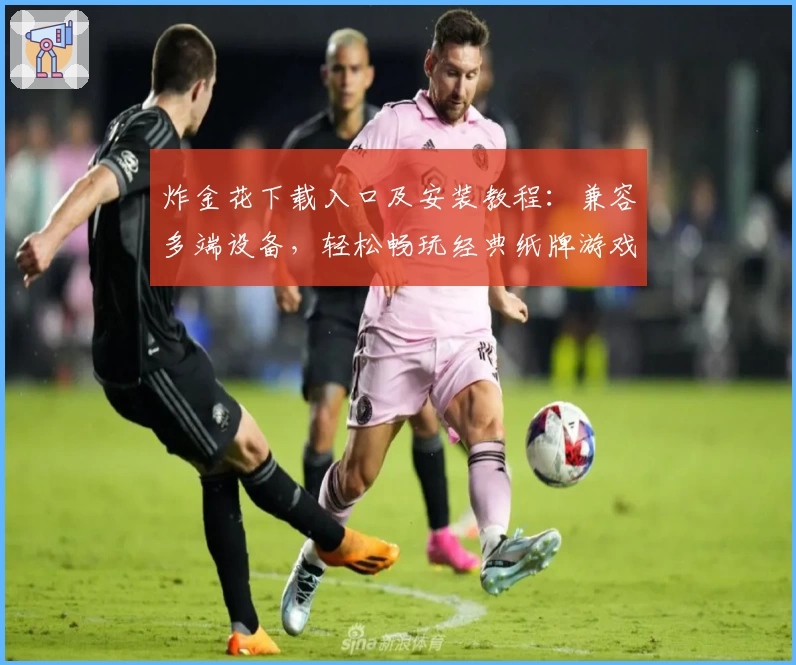 炸金花下载入口及安装教程：兼容多端设备，轻松畅玩经典纸牌游戏