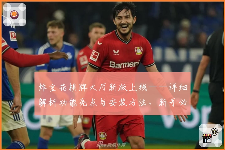 炸金花棋牌大厅新版上线——详细解析功能亮点与安装方法，新手必看指南！