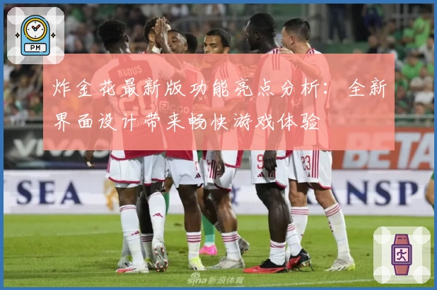 炸金花最新版功能亮点分析：全新界面设计带来畅快游戏体验