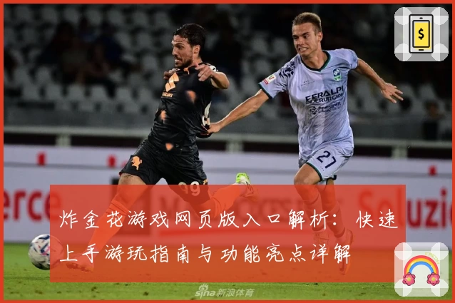 炸金花游戏网页版入口解析：快速上手游玩指南与功能亮点详解
