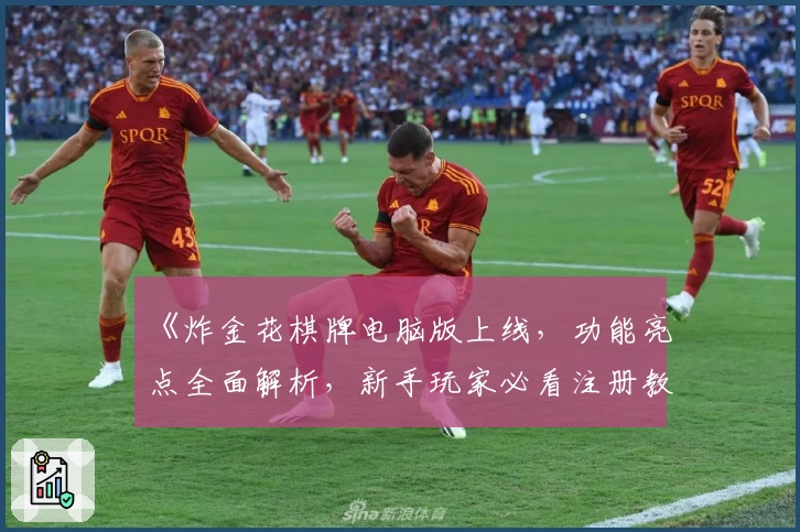 《炸金花棋牌电脑版上线，功能亮点全面解析，新手玩家必看注册教程》