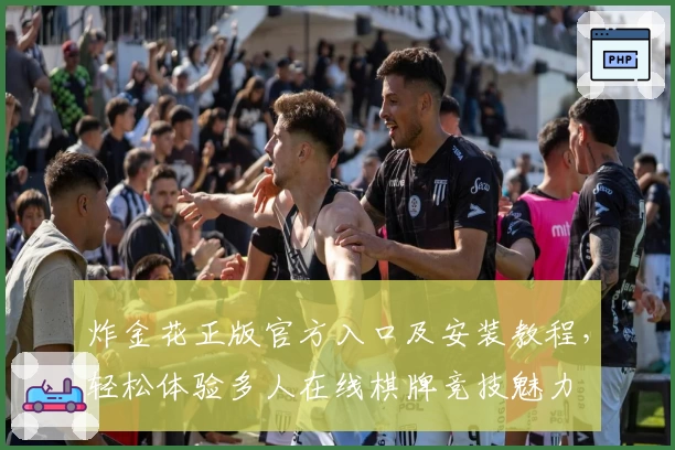 炸金花正版官方入口及安装教程，轻松体验多人在线棋牌竞技魅力