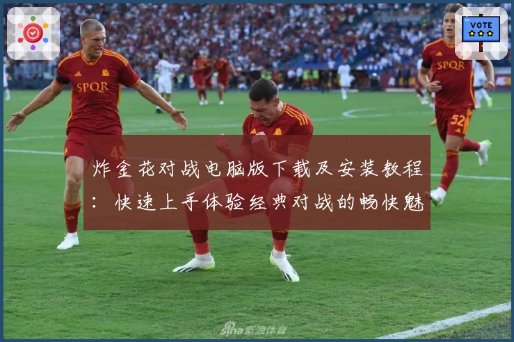 炸金花对战电脑版下载及安装教程：快速上手体验经典对战的畅快魅力