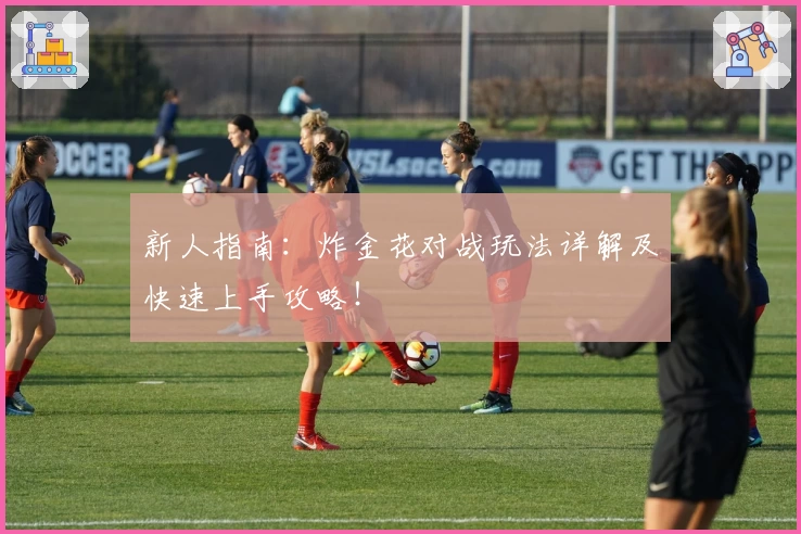 新人指南：炸金花对战玩法详解及快速上手攻略！