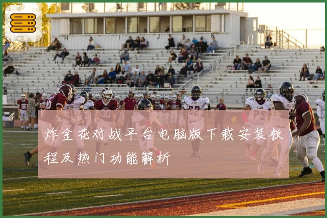 炸金花对战平台电脑版下载安装教程及热门功能解析