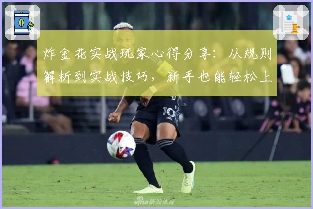 炸金花实战玩家心得分享:从规则解析到实战技巧,新手也能轻松上手的策略宝典