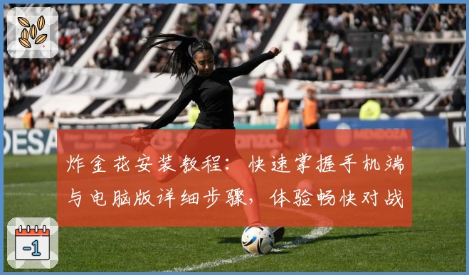 炸金花安装教程:快速掌握手机端与电脑版详细步骤,体验畅快对战魅力