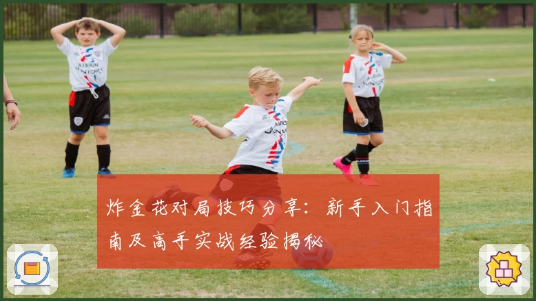 炸金花对局技巧分享：新手入门指南及高手实战经验揭秘