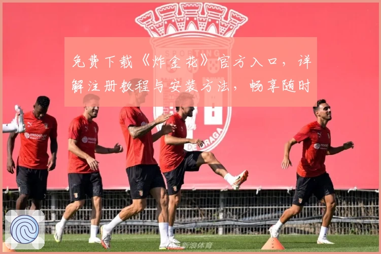 免费下载《炸金花》官方入口,详解注册教程与安装方法,畅享随时随地对战的竞技体验