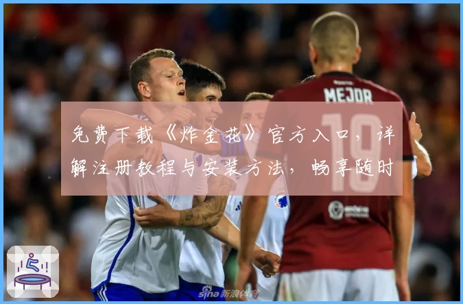 免费下载《炸金花》官方入口，详解注册教程与安装方法，畅享随时随地对战的竞技体验