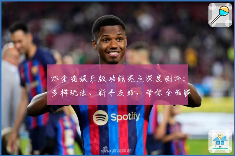 炸金花娱乐版功能亮点深度测评：多样玩法、新手友好，带你全面解锁游戏乐趣